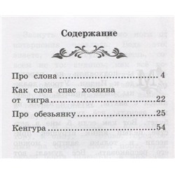 Уценка. Борис Житков: Про слона (-30464-8)