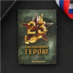Нож-мультитул «Настоящему герою»