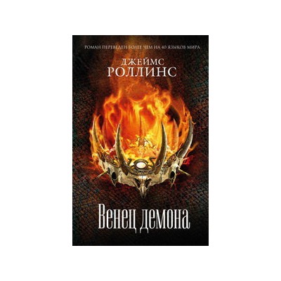 Венец демона