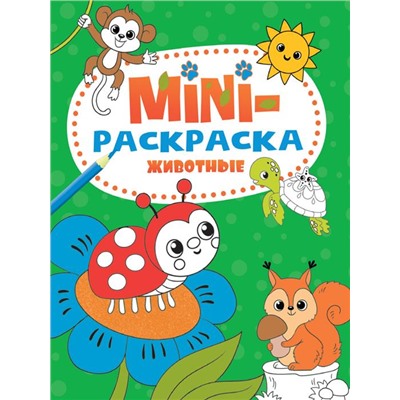 Раскраска-мини  А5 Эконом Животные 16стр. 140*200мм  ПП-00181518