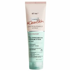 Clean Skin. Гель-скраб-маска 3 в 1 для лица от прыщей и черных точек с черным углём, 100мл 7375 В