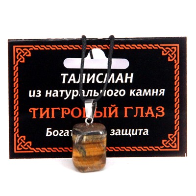 ТАЛИСМАН из камня ТИГРОВЫЙ ГЛАЗ - Богатство и защита (со шнурком), 1 шт.