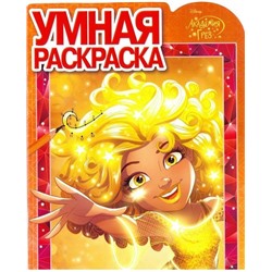 Умная раскраска N РУ 17061 "Академия Грез"