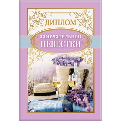 151101671 Диплом невестки (мини, папка, текст, фольга), (Хорошо)