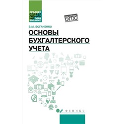 Основы бухгалтерского учета. Учебник