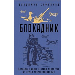 Блокадник