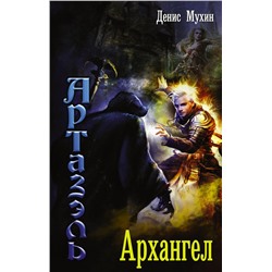 Денис Мухин: Артазэль. Архангел