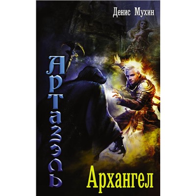 Денис Мухин: Артазэль. Архангел