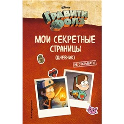 Гравити Фолз. Мои секретные страницы (дневник)