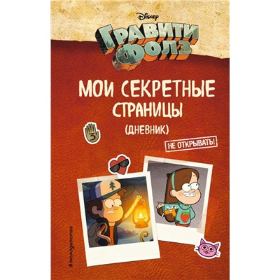 Гравити Фолз. Мои секретные страницы (дневник)