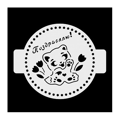 Трафарет «Поздравляю, котенок», 14 см