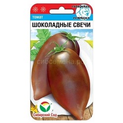 Томат Шоколадные свечи (Сиб сад)