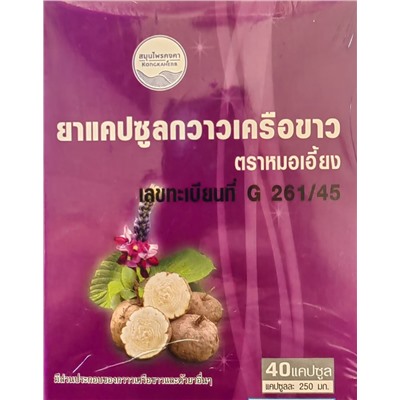 PUERARIA MIRIFICA Capsule, Kongkaherb (ПУЭРАРИЯ МИРИФИКА для женского здоровья), 40 капс. по 250 мг.