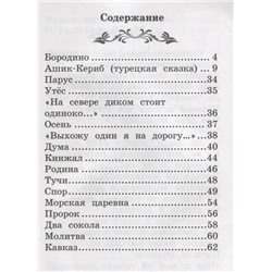 Михаил Лермонтов: Бородино. Сказка и стихи (-36530-4)