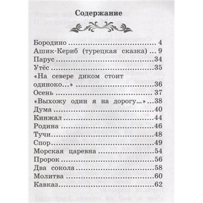 Михаил Лермонтов: Бородино. Сказка и стихи (-36530-4)