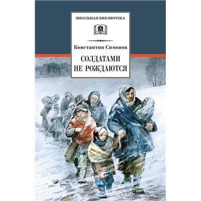 Уценка. ШБ Симонов. Солдатами не рождаются