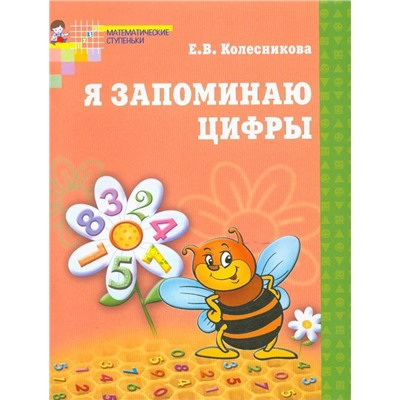 Я запоминаю цифры. Тетрадь для детей 4-6 лет. Соответствует ФГОС ДО / Колесникова Е.В.