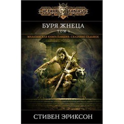Буря Жнеца. Том 1