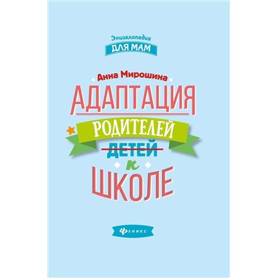 Уценка. Анна Мирошина: Адаптация родителей к школе (-32610-7)
