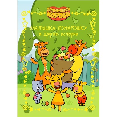 Оранжевая корова. Малышка понарошку и другие истории. Весёлые истории