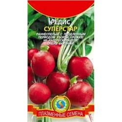 Редис Суперстар (Плазма) 2г
