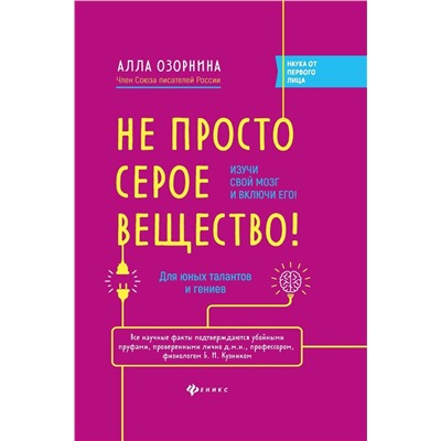 Алла Озорнина: Не просто серое вещество! Изучи свой мозг и включи его!