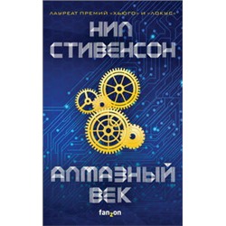 Алмазный век