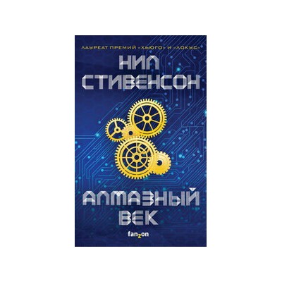 Алмазный век