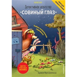 Детективное агентство «Совиный глаз». Тайна похитителя пирожных