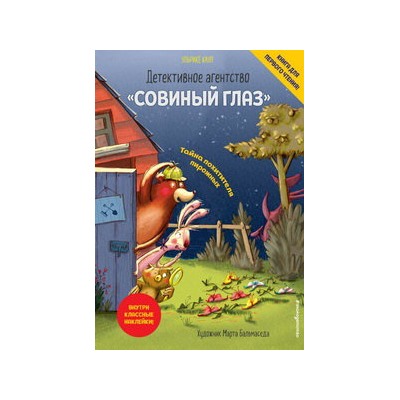 Детективное агентство «Совиный глаз». Тайна похитителя пирожных