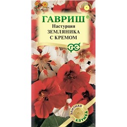 Настурция Земляника с кремом смесь (Гавр)
