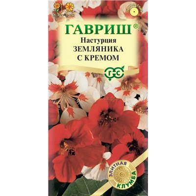 Настурция Земляника с кремом смесь (Гавр)