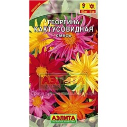 Цв.Георгина Кактусовидная смесь (Аэлита) 0,2г
