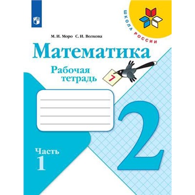 Математика. Рабочая тетрадь. 2 класс. В 2 частях. Часть 1
