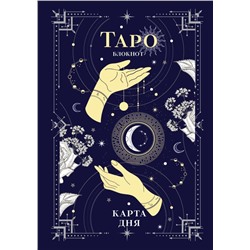 Блокнот Таро. Карта дня (А5, 64 л., контентный блок, твердый переплет)