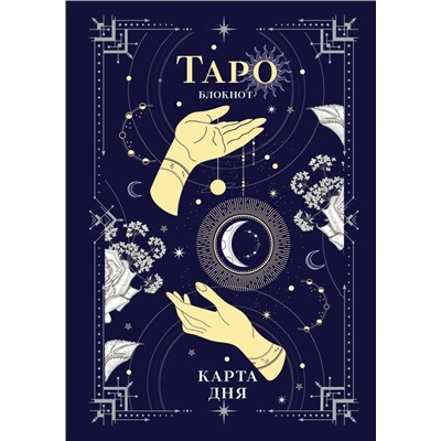 Блокнот Таро. Карта дня (А5, 64 л., контентный блок, твердый переплет)