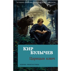 Царицын ключ (мягк/обл.)