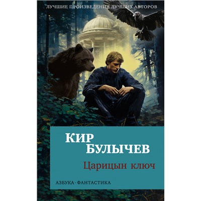 Царицын ключ (мягк/обл.)