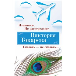 Извинюсь. Не расстреляют. Сказать — не сказать... (мягк/обл.)