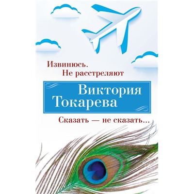 Извинюсь. Не расстреляют. Сказать — не сказать... (мягк/обл.)