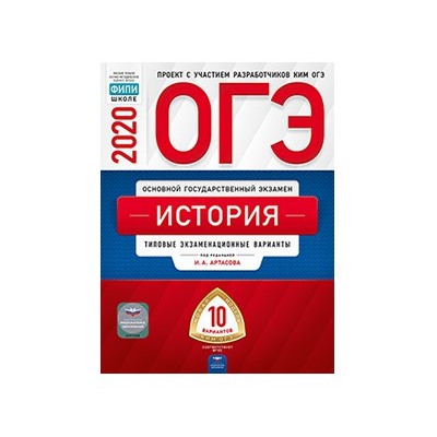 ОГЭ-2020. История: типовые экзаменационные варианты: 30 вариантов