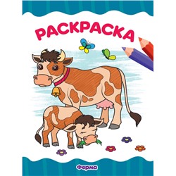 РАСКРАСКА А4 эконом. ФЕРМА