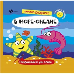 В море-океане: книжка-раскраска