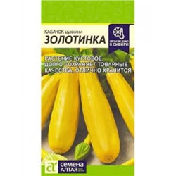 Кабачок Золотинка цуккини (Сем.Алтая) 2гр