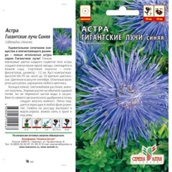 Цв.Астра Гигантские лучи Синяя (Сем.Алтая) 0,2г