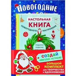 Комплект из 3-х книг "Создай новогоднее настроение! Большой комплект для творчества и вдохновения"