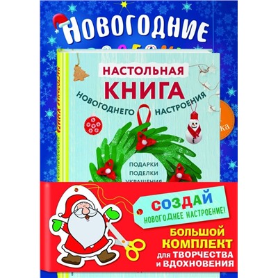 Комплект из 3-х книг "Создай новогоднее настроение! Большой комплект для творчества и вдохновения"