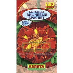 Цв.Барх.Вишневый браслет (Аэлита) 0,3г низ.