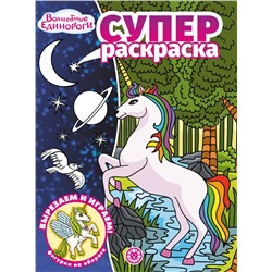 Волшебные Единороги. N РС 2212. Суперраскраска