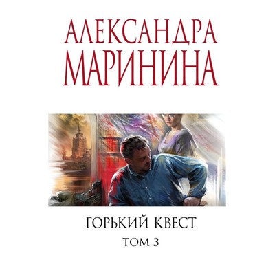 Горький квест. Том 3